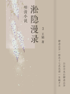 cover image of 淞隐漫录3